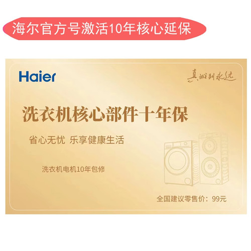 海尔统帅卡萨帝洗衣机烘干衣机电机10年核心部件延保卡十年保修卡