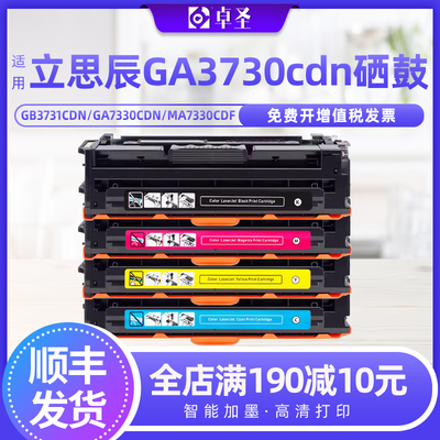 适用立思辰GA3730cdn硒鼓GB3731cdn GA7330cdn墨盒MA7330cdf硒鼓