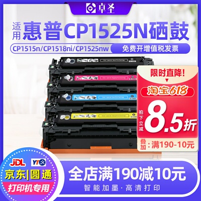 适用惠普CP1525n硒鼓CP1525nW打印机彩色墨晒鼓CP1515n CP1518ni