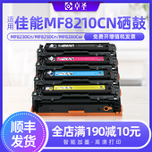 适用佳能MF8210Cn硒鼓MF8230Cn打印机彩墨粉盒MF8250Cn MF8280Cw