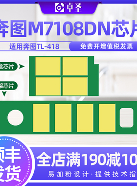 适用奔图M7108DW粉盒芯片P3308DW硒鼓芯片M7108dw墨DL-418硒鼓架
