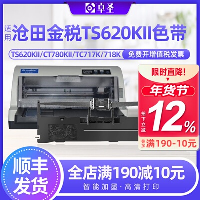 适用沧田金税TS620KII色带架CT780KII TC717K 718K TS680KII墨盒