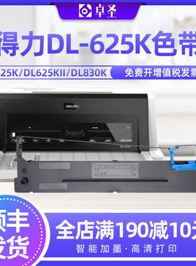 适用得力dl625k色带架DL625KII DL830K DE620K针式打印机色带芯
