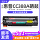 适用惠普CC388A硒鼓M126A M1139易加粉硒鼓 nw打印机硒鼓M1136