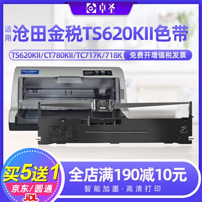 适用沧田金税TS620KII色带架CT780KII TC717K 718K TS680KII墨盒