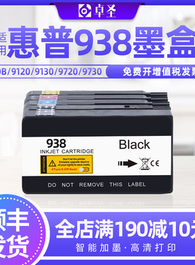 适用惠普938墨盒9110b 9120 9130 9720打印机兼容原装墨盒墨水盒