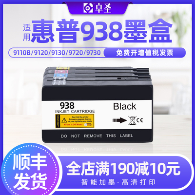 适用惠普938墨盒9110b 9120 9130 9720打印机兼容原装墨盒墨水盒