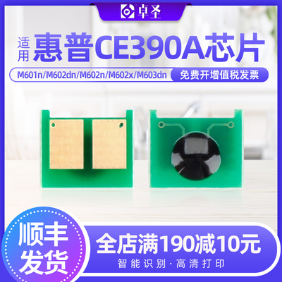适用惠普M601dn M602n M603 P4515 P4015 M604 M605 CE390A芯片