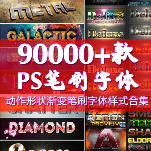 PS素材笔刷形状渐变样式字体抠图滤镜插件调色预设动作脚本设计