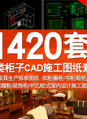 中式欧式CAD平面立面室内设计施工图纸素材衣柜书柜鞋柜酒柜橱柜