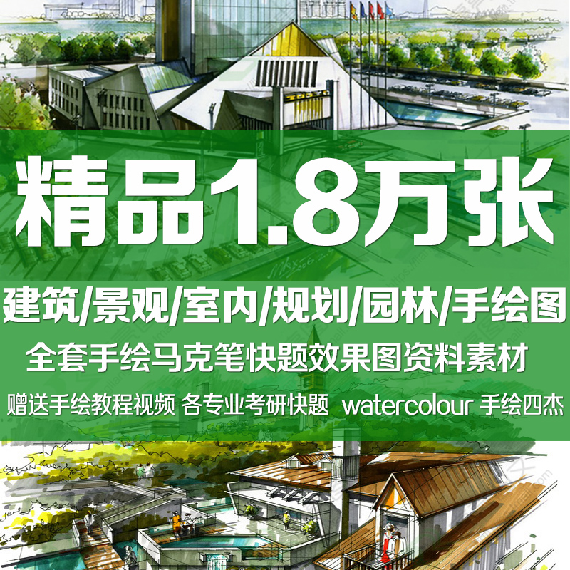建筑+室内+园林景观规划手绘快题设计效果图模板资料参考素材考研