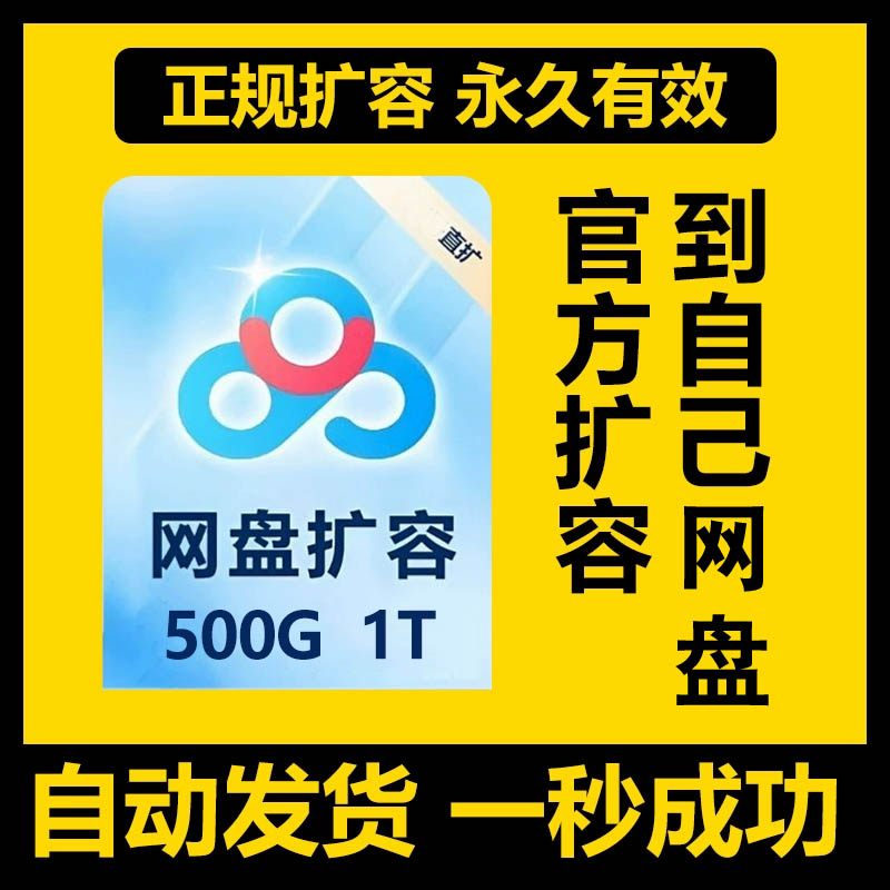 百度网盘扩容自己盘空间容量1000G/500G不限新老网盘