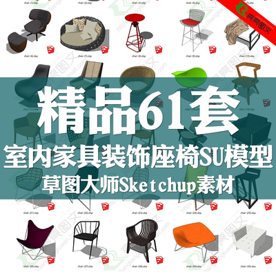 su室内家装工装座椅休闲椅草图大师模型库客厅餐厅SketchUp素材
