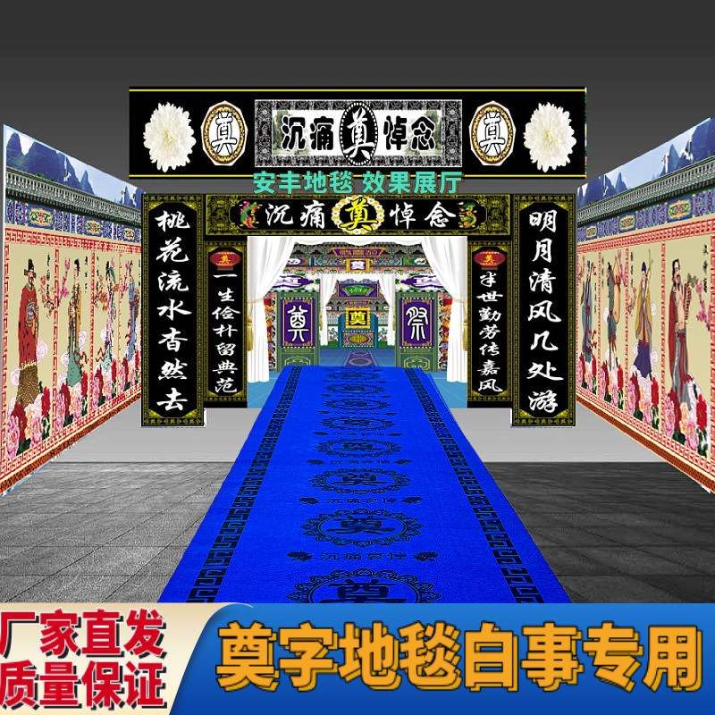白事奠字地毯喷绘加厚蓝地垫一次性蓝色灵堂电子花圈灯笼拱门灵堂