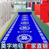 白事地毯奠字祭拜灵堂用品一次性毯黑色殡葬礼丧殡仪馆红蓝 包邮