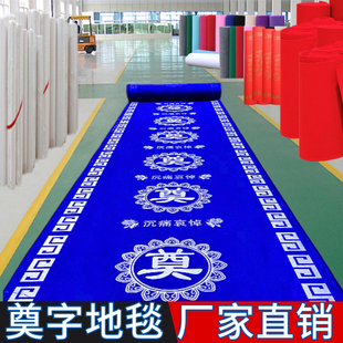 白事地毯奠字地毯加厚喷绘灵堂祭拜一次性地垫殡仪馆丧事拱门孝堂