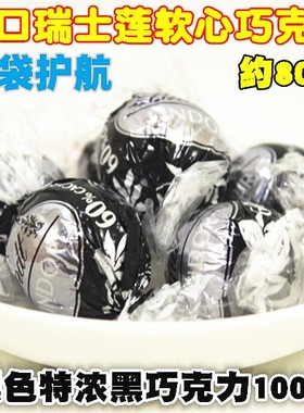 lindt瑞士莲黑色特浓黑巧巧克力软心球散装500g1000g婚庆喜糖年货