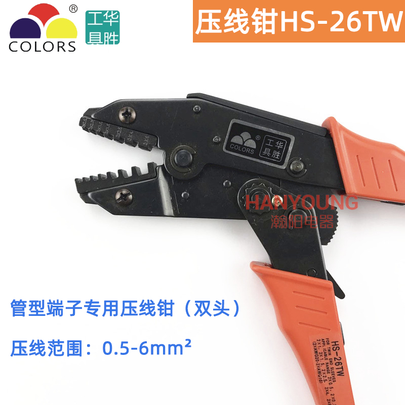 华胜工具 欧式梯形双线套管端子压接钳 2*0.5-6mm2 HS-26TW