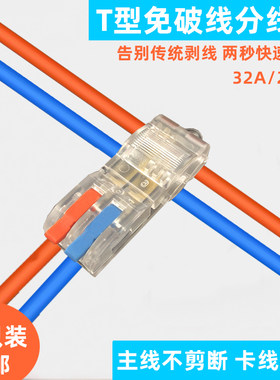 T型免破线快速接线端子
