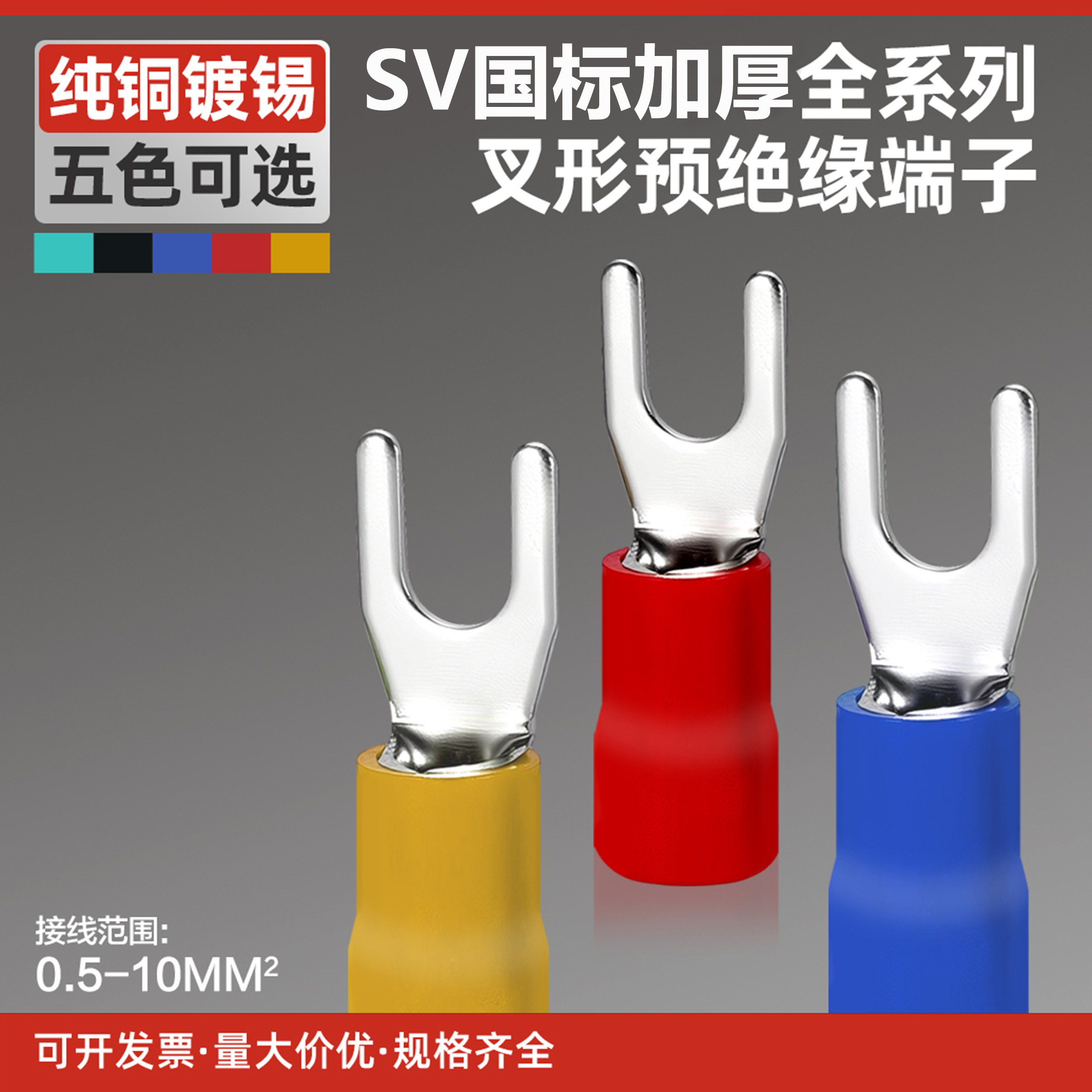 国标紫铜SV1.25-4S叉形U型1-3.2预绝缘2-4冷压端子5.5-4/6加厚Y型