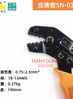 华胜工具 SN-0325 裸端子专用压线钳 0.75-2.5平方