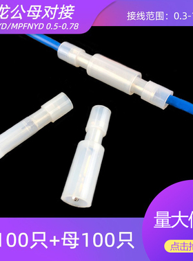 100套 尼龙白色透明子弹头形电线对接头快速接线端子公母对插