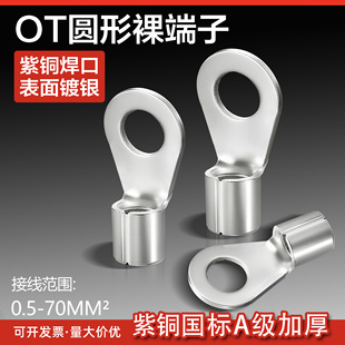 OT国标A级紫铜加厚裸端子铜线鼻子冷压接线端子园形o形接线线耳