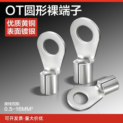 OT接线端子圆形冷压裸端子OT0.5/1/1.5/2.5/4/6/10-3/4/5/6/8/10