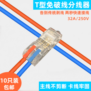 T型免破线快速接线端子筒灯免断接线器快接头一进一出二出分线器