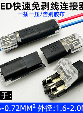 LED 免焊接免剥线接线端子 D2互插型可拔快速连接器 二线互插