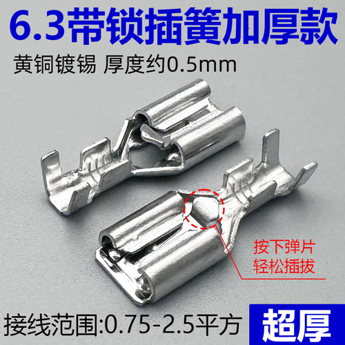 6.3mm加厚带锁插簧母插头