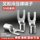 3.5 5.5 8mm冷压接线端子 3.2 裸端U型Y型叉型SNB1.25