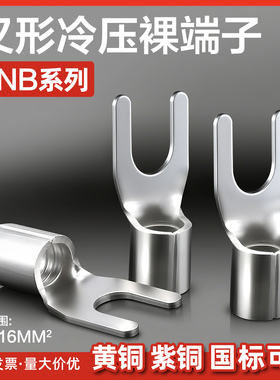 裸端U型Y型叉型SNB1.25-3/3.2/3.5/5.5/2-4/5/6/8mm冷压接线端子