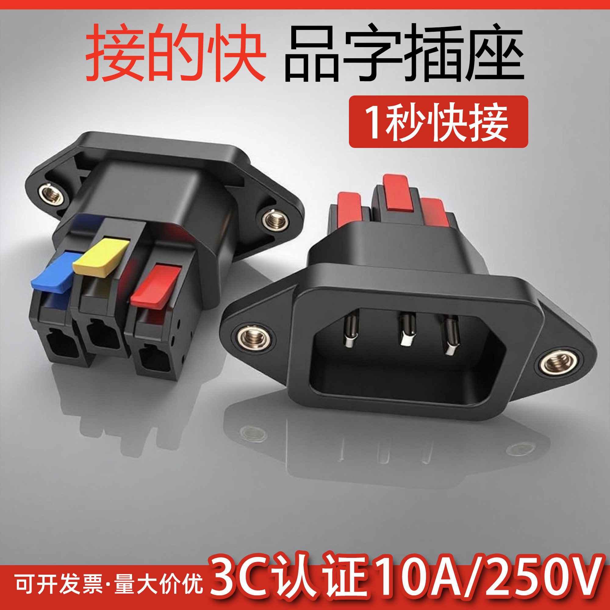 免焊接品字插座快速接线按压式机箱电源插座三芯公座250V10A