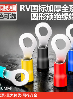 国标加厚紫铜RV1.25/2/3.5/5.5-3/4/5/6/8圆形O型绝缘冷压线端子