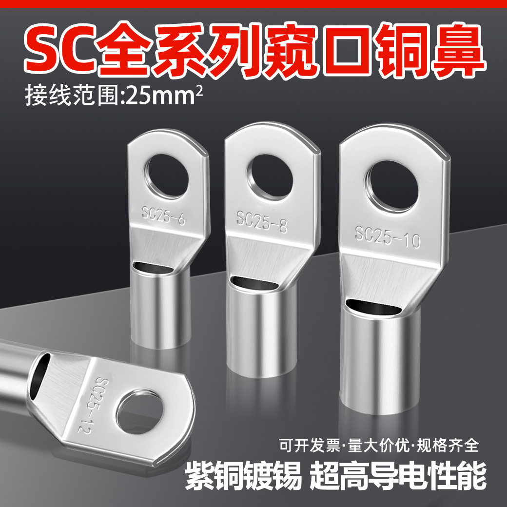 SC冷压端子窥口紫铜线鼻子端子头线耳电线压接接线端子铜鼻子接头