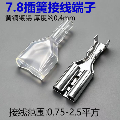 7.8mm插簧 整流器开关插脚 接线端子连接器插件 7.8mm插簧接插件