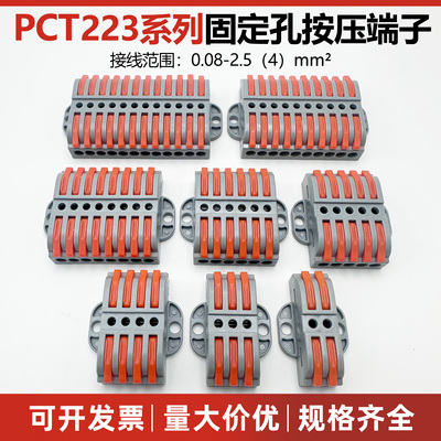 PCT223电线接线器快速接线端子排按压式连接器多进多出接头固定式