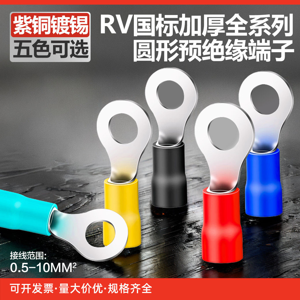 圆形RV5.5-4/5/6/8/10/12/RV8-6/8冷压绝缘接线端子500/包铜质