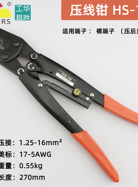 华胜工具 省力型(日式)裸端子压接钳 1.25-16mm2 HS-16