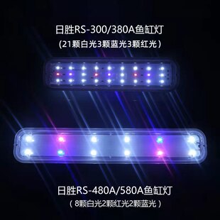 日胜鱼缸RS-380/480A/580A三色灯原装LED高亮灯珠开关照明灯密封