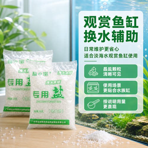 盐宝水族专用海盐杀菌消毒粗盐