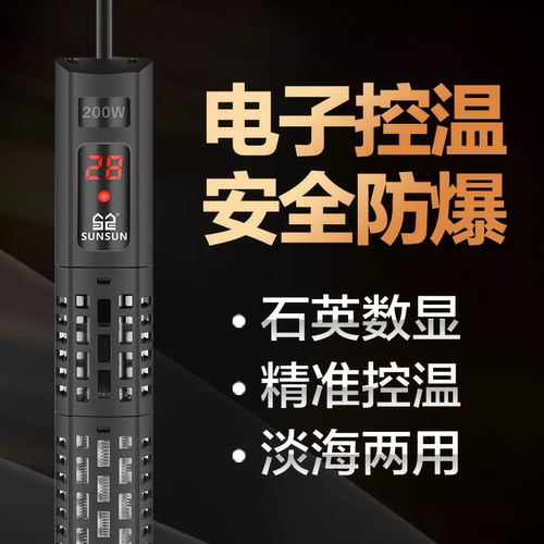森森恒温加热棒数显温度离水断电