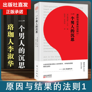 社官方正品 原因与结果 成功励志 沉思 东方出版 詹姆斯·艾伦 法则Ⅰ：一个男人