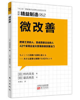 图解精益制造052：微改善 日柿内幸夫 制造业企业经营管理 工厂安全品质生产与运作管理书籍 现场工作管理经验 东方出版社正版包邮