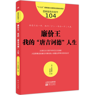 服务的细节104 廉价王我的“唐吉诃德”人生 从身无分文到7000亿日元身家 大型零售连锁唐吉诃德创始人颠覆业界常识的创业史书籍