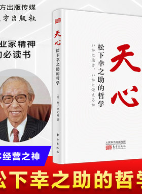 天心 松下幸之助的哲学 稻盛和夫的老师/日本“经营之神”松下幸之助关于人生与经营的心法学习思维方式创新精神企业家精神必读书