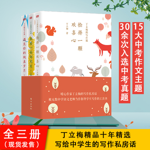 现货】丁立梅的写作课文全套三册 写作文有窍门正版跟着一朵阳光走捡得一颗欢喜心遇见你的纯真岁月解决写作难题培养中学生的写作