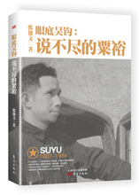 正版现货|眼底吴钩:说不尽的粟裕|张雄文著 共和国开国大将 淮海战役 真实历史档案 人物传记