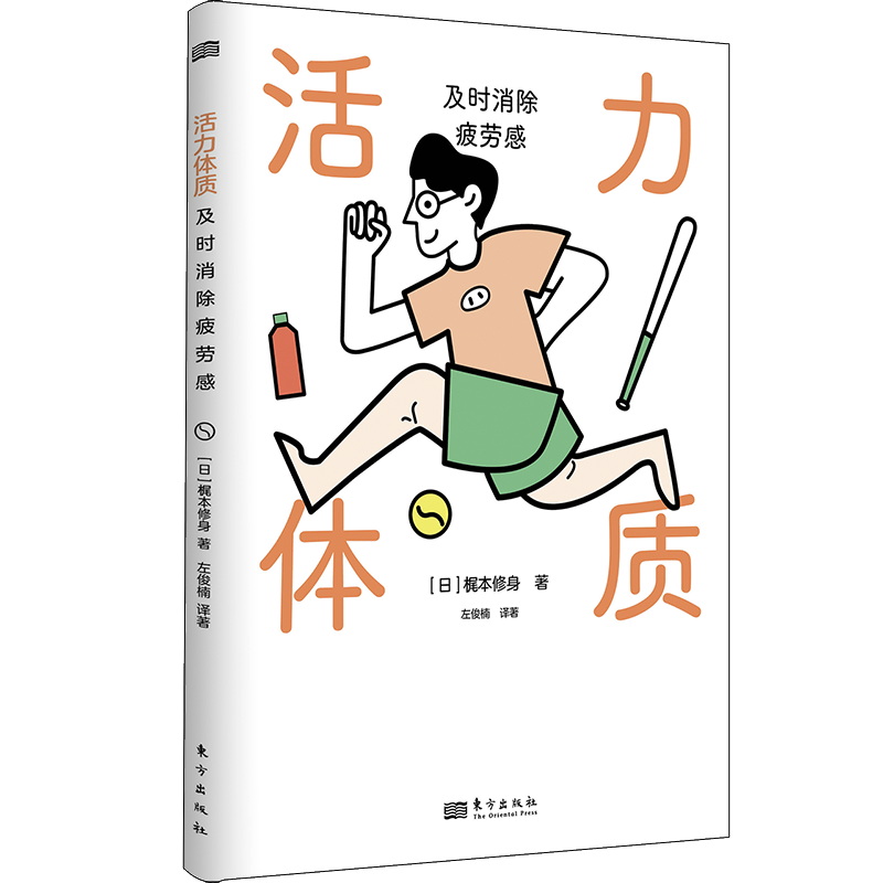 活力体质:及时消除疲劳感 梶本修身 疲劳 脑科学 每阅读5分钟，掌握一个消除疲劳的方法摆脱昏沉、易怒、肠胃不适 东方出版社正版